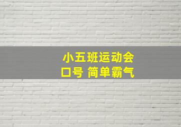 小五班运动会口号 简单霸气